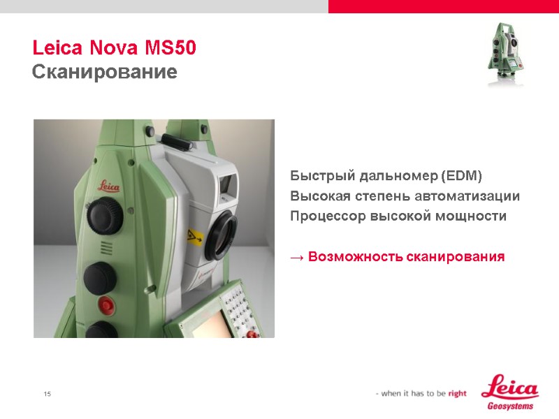 Leica Nova MS50 Сканирование Быстрый дальномер (EDM) Высокая степень автоматизации Процессор высокой мощности 